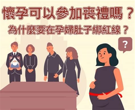 懷孕參加喪禮|孕婦參加喪禮全攻略：破解「喜喪相沖」禁忌 